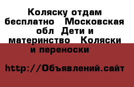 Коляску отдам бесплатно - Московская обл. Дети и материнство » Коляски и переноски   